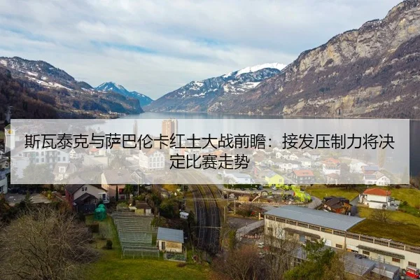 斯瓦泰克与萨巴伦卡红土大战前瞻：接发压制力将决定比赛走势（HTH Sports）