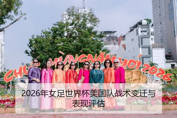 2026年女足世界杯美国队战术变迁与表现评估（HTH Sports）