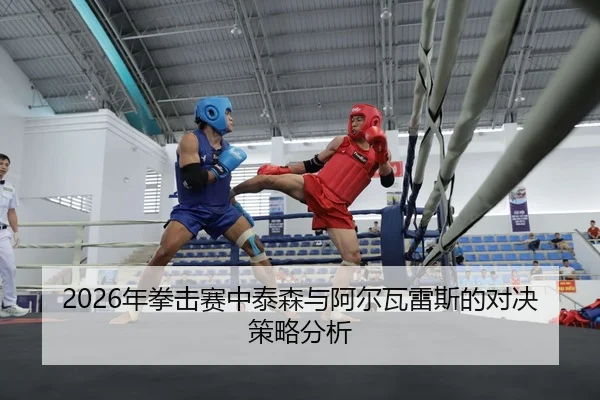 nian-quan-ji-sai-zhong-tai-sen-yu-a-er-wa-lei-si-de-dui-jue-ce-lve-fen-xi-2-452.jpg