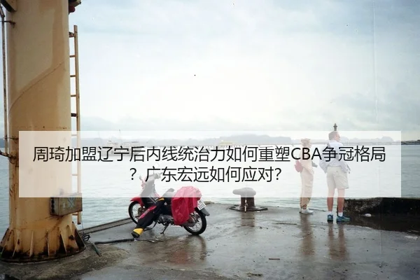 zhou-qi-jia-meng-liao-ning-hou-nei-xian-tong-zhi-li-ru-he-zhong-su-zheng-guan-ge-ju-guang-dong-hong-yuan-ru-he-ying-dui-3-679.jpg