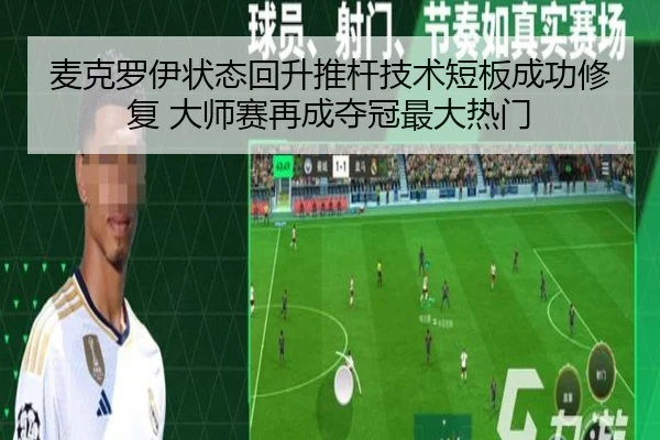 麦克罗伊状态回升推杆技术短板成功修复 大师赛再成夺冠最大热门