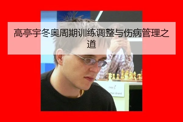 高亭宇冬奥周期训练调整与伤病管理之道