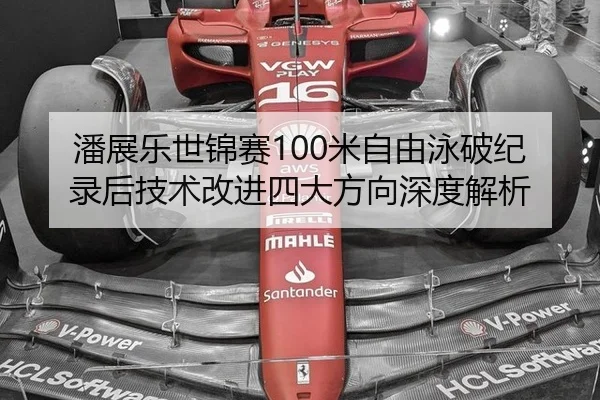 潘展乐世锦赛100米自由泳破纪录后技术改进四大方向深度解析