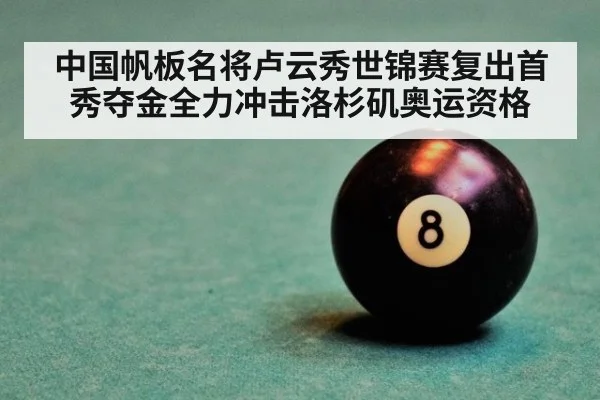 中国帆板名将卢云秀世锦赛复出首秀夺金全力冲击洛杉矶奥运资格